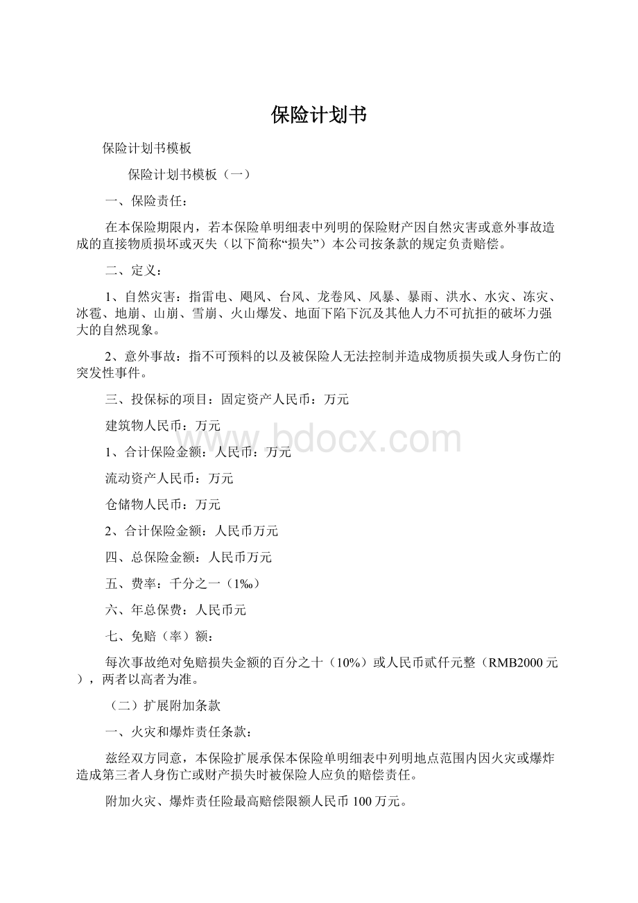 保险计划书Word文档下载推荐.docx_第1页