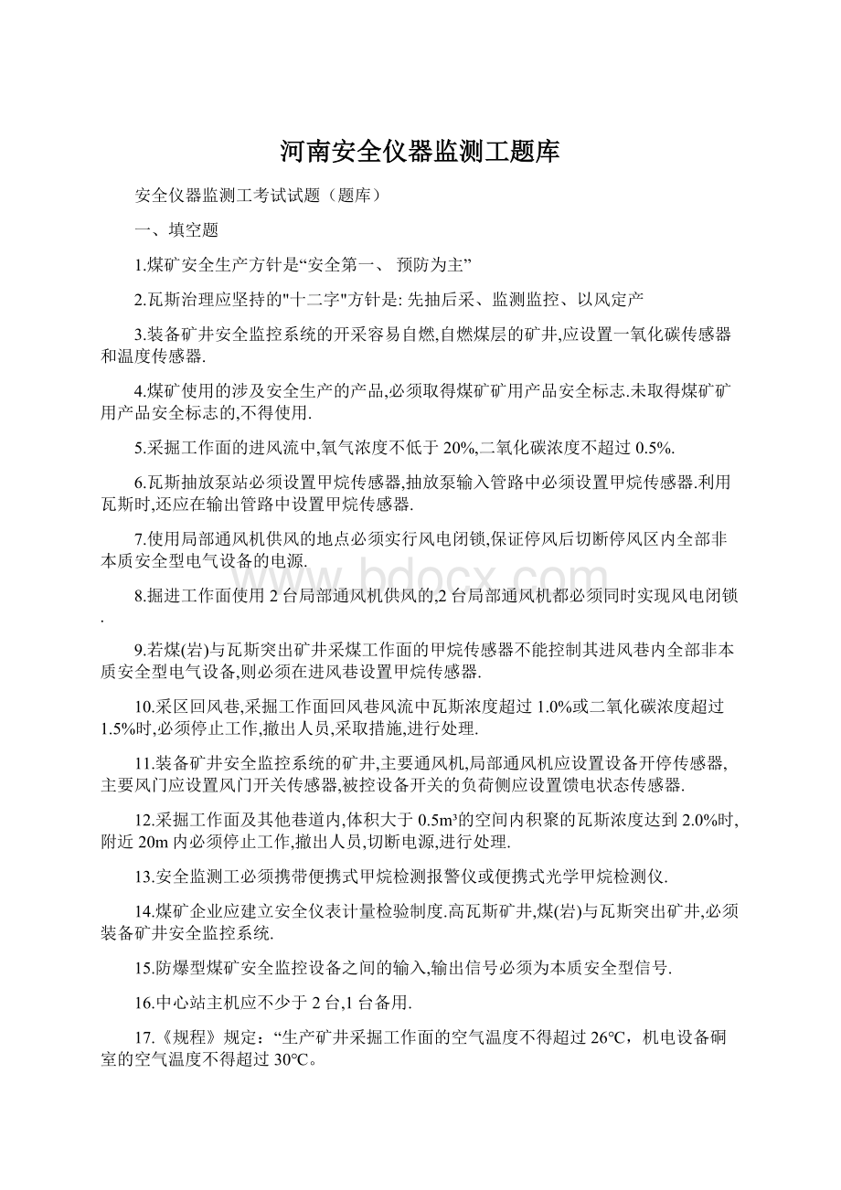 河南安全仪器监测工题库Word下载.docx_第1页