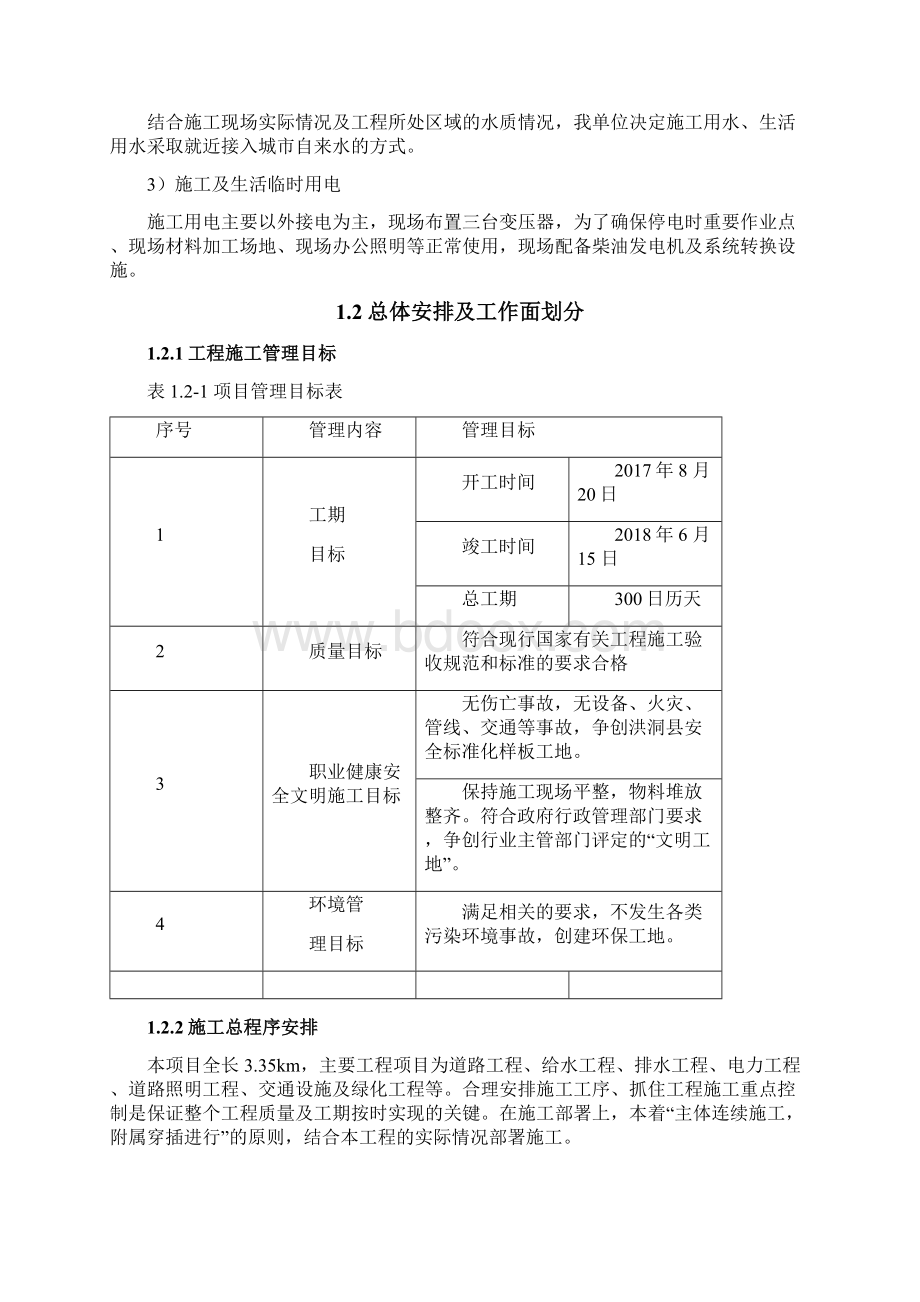 城市主干道工程施工组织设计包括道路给水排水电力道路照明交通及绿化工程等.docx_第3页