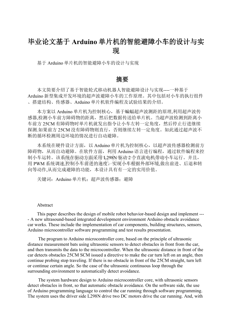 毕业论文基于Arduino单片机的智能避障小车的设计与实现.docx