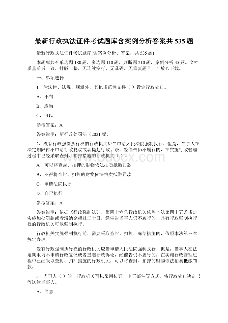 最新行政执法证件考试题库含案例分析答案共535题.docx