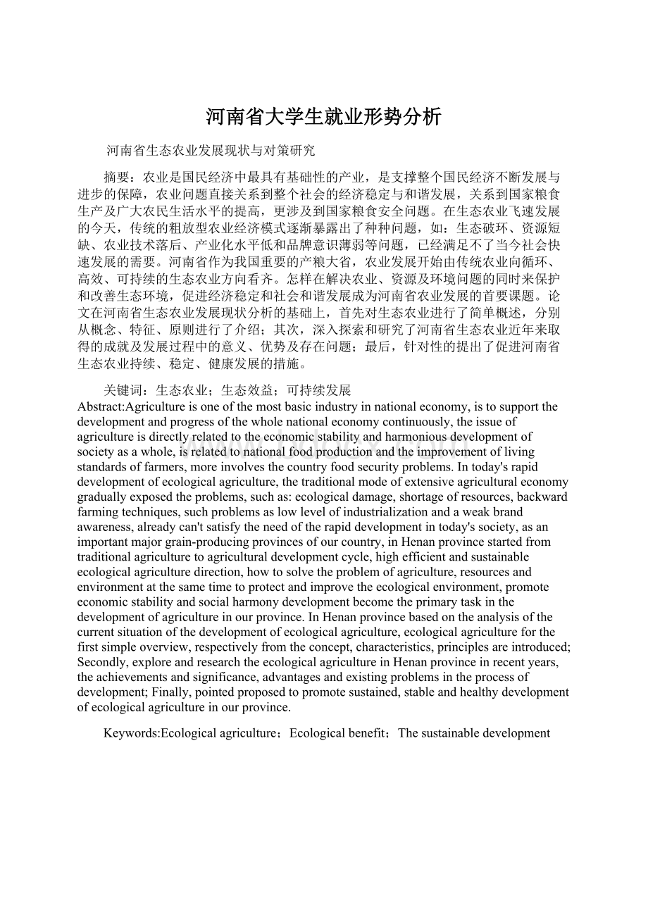 河南省大学生就业形势分析.docx