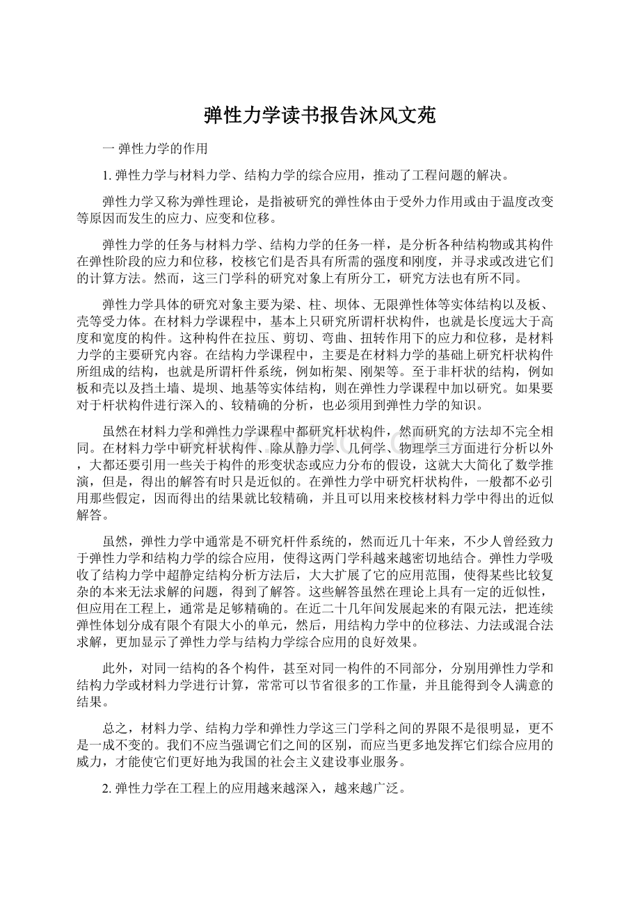 弹性力学读书报告沐风文苑.docx_第1页