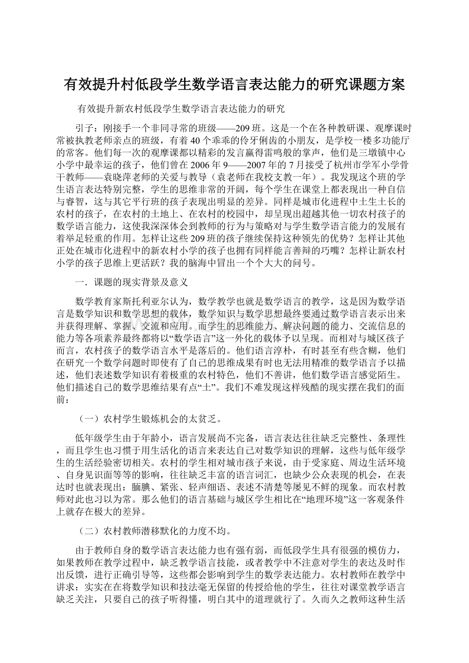 有效提升村低段学生数学语言表达能力的研究课题方案Word文档下载推荐.docx_第1页