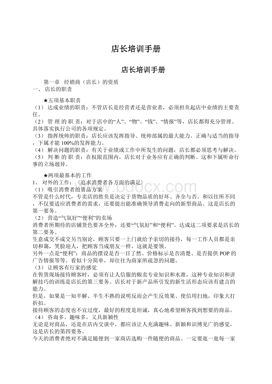 店长培训手册Word文件下载.docx_第1页