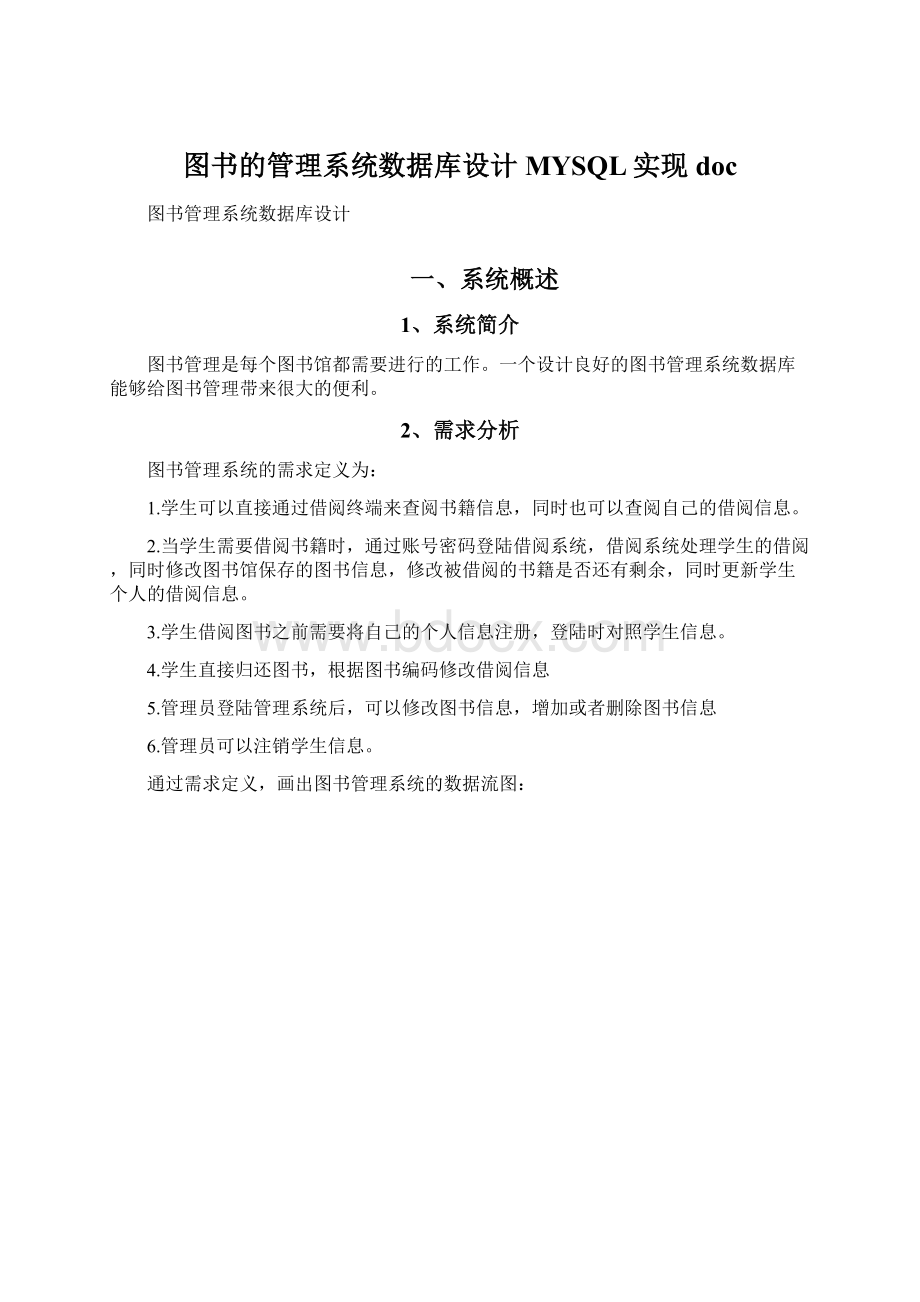 图书的管理系统数据库设计MYSQL实现docWord下载.docx_第1页