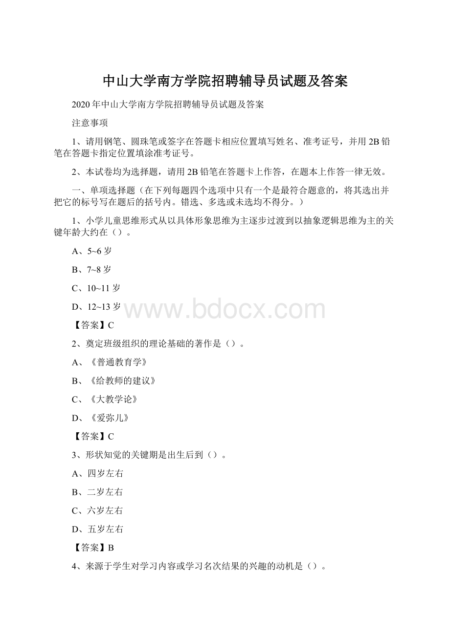 中山大学南方学院招聘辅导员试题及答案Word格式.docx