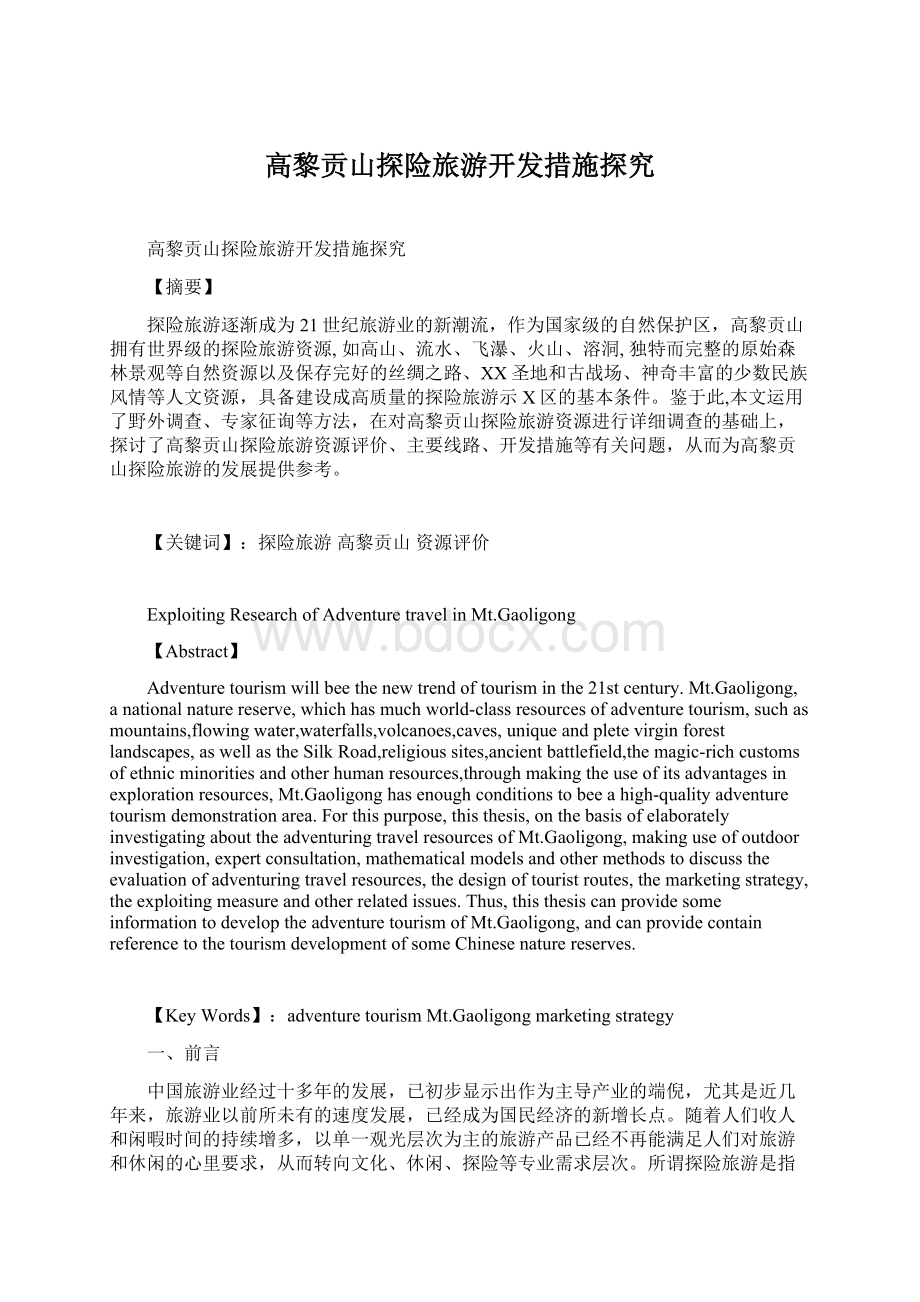 高黎贡山探险旅游开发措施探究Word文件下载.docx_第1页