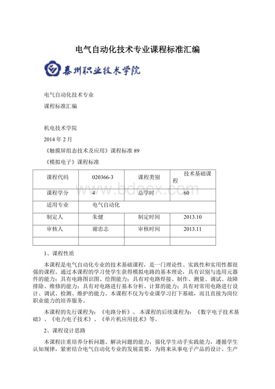 电气自动化技术专业课程标准汇编.docx_第1页