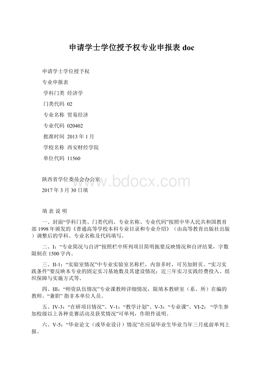 申请学士学位授予权专业申报表doc.docx