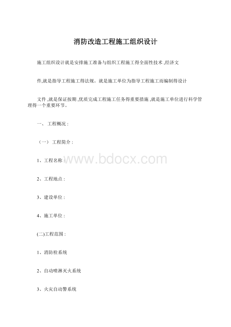 消防改造工程施工组织设计.docx