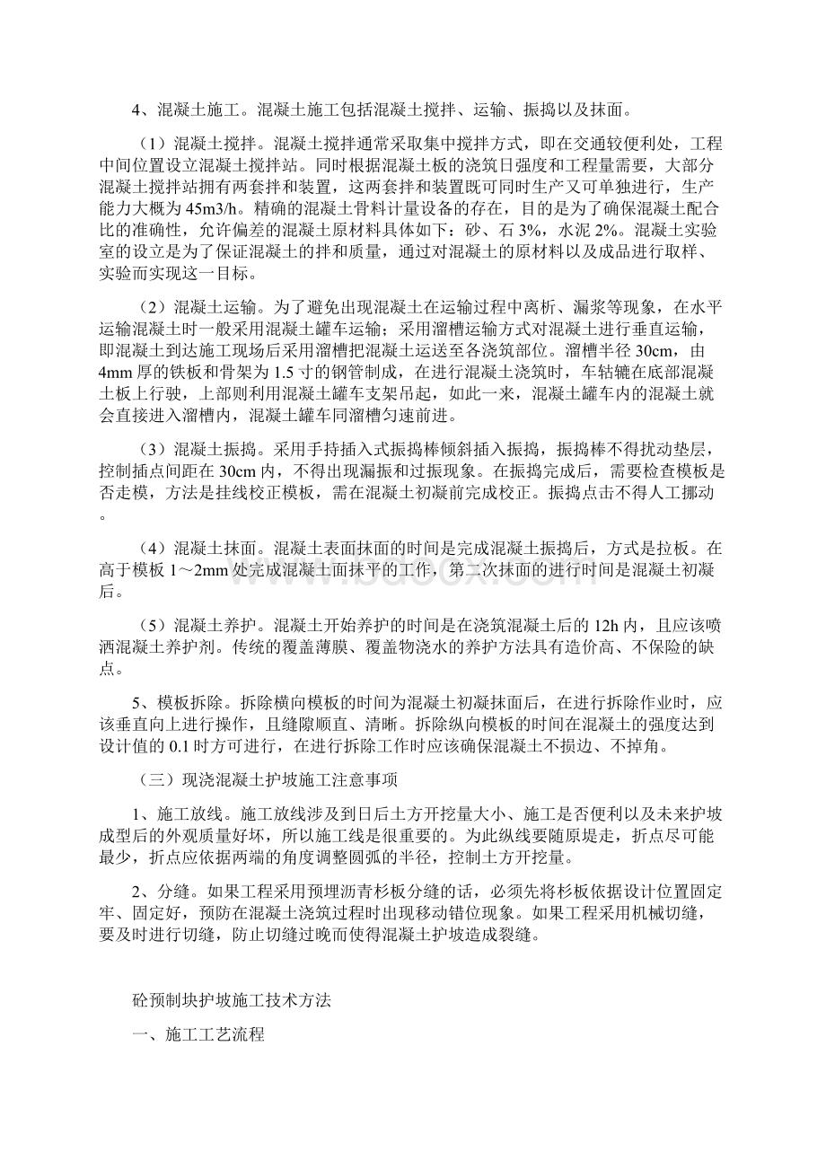 混凝土护坡的施工技术方法Word文档格式.docx_第2页