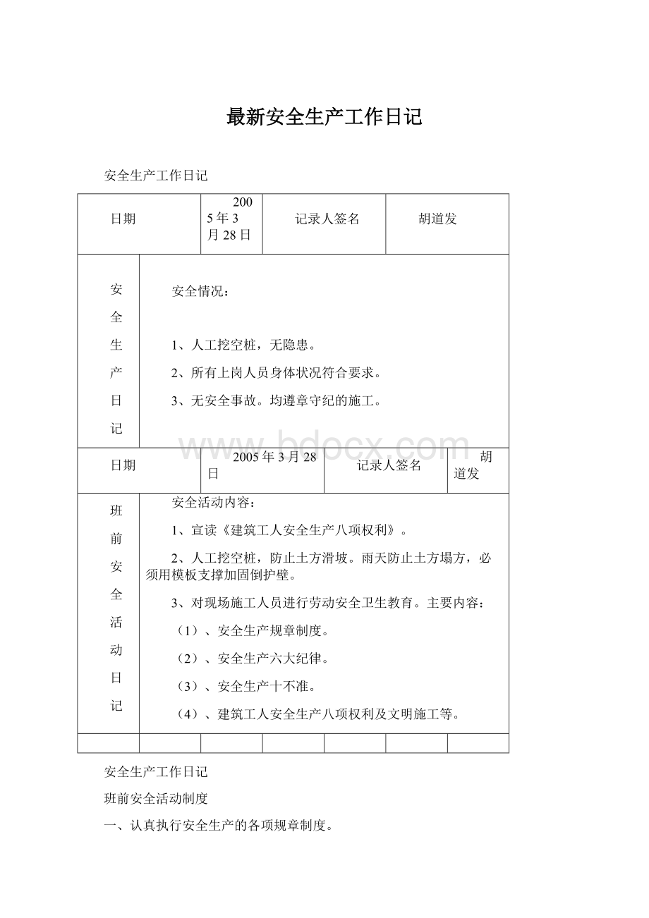 最新安全生产工作日记.docx