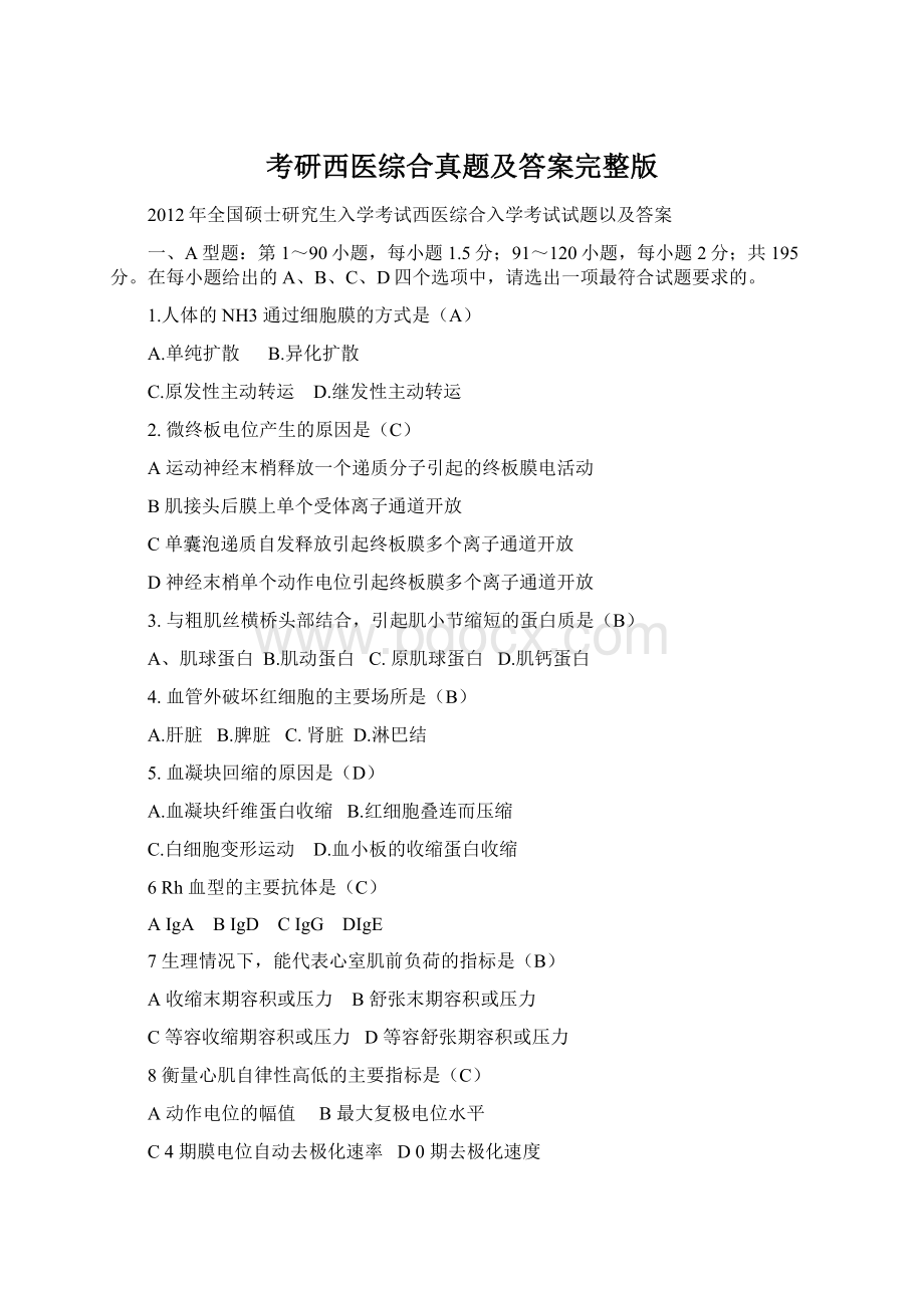 考研西医综合真题及答案完整版文档格式.docx_第1页