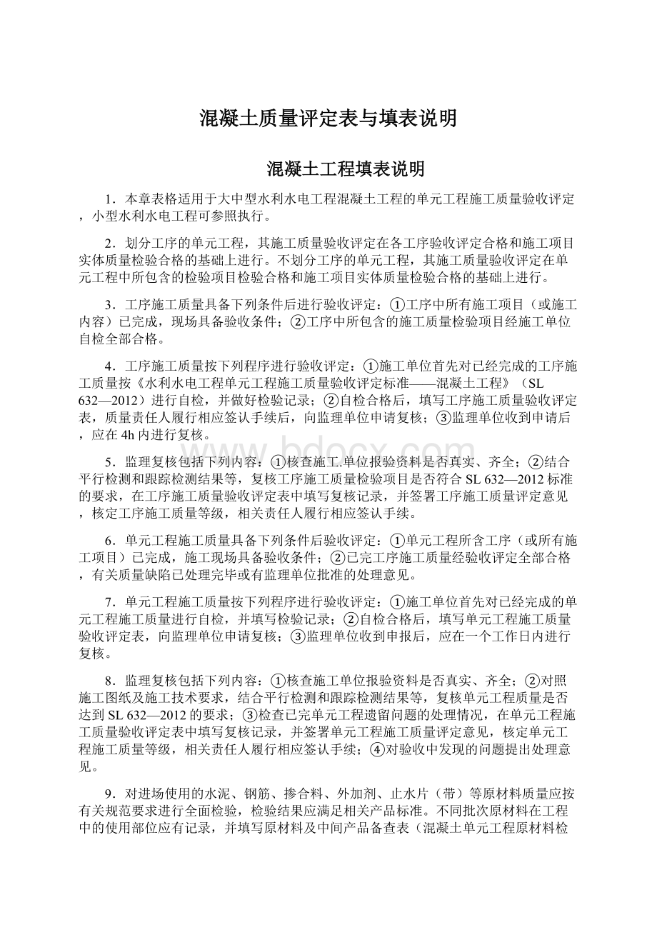 混凝土质量评定表与填表说明Word格式文档下载.docx