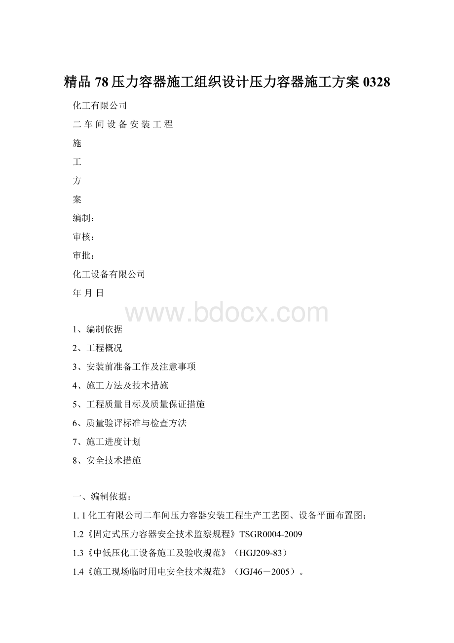 精品78压力容器施工组织设计压力容器施工方案0328Word文件下载.docx