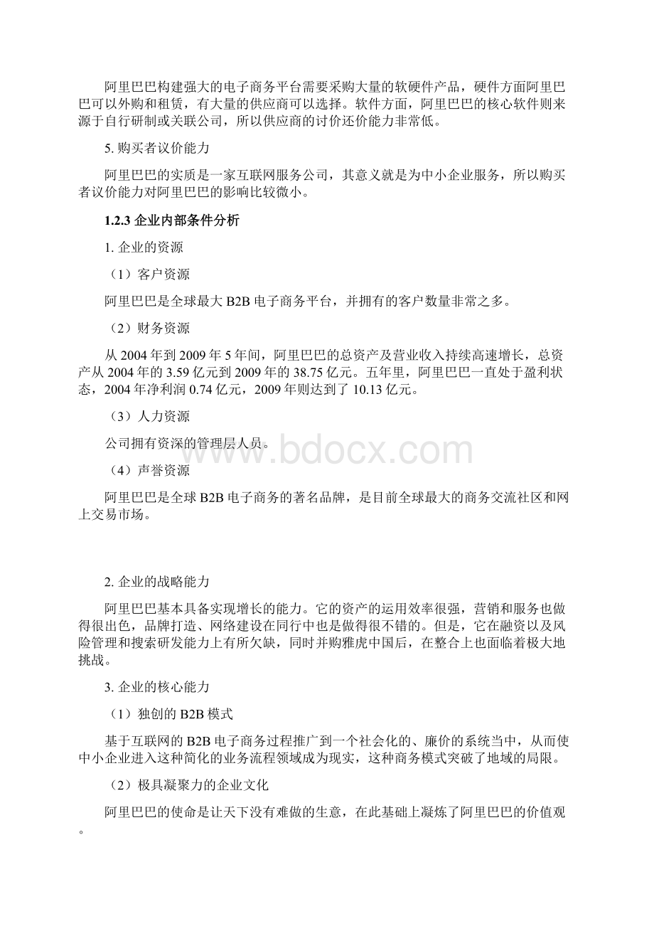 阿里巴巴人力资源战略规划体系文档格式.docx_第3页