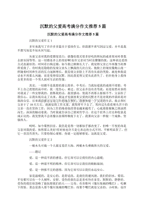 沉默的父爱高考满分作文推荐5篇.docx