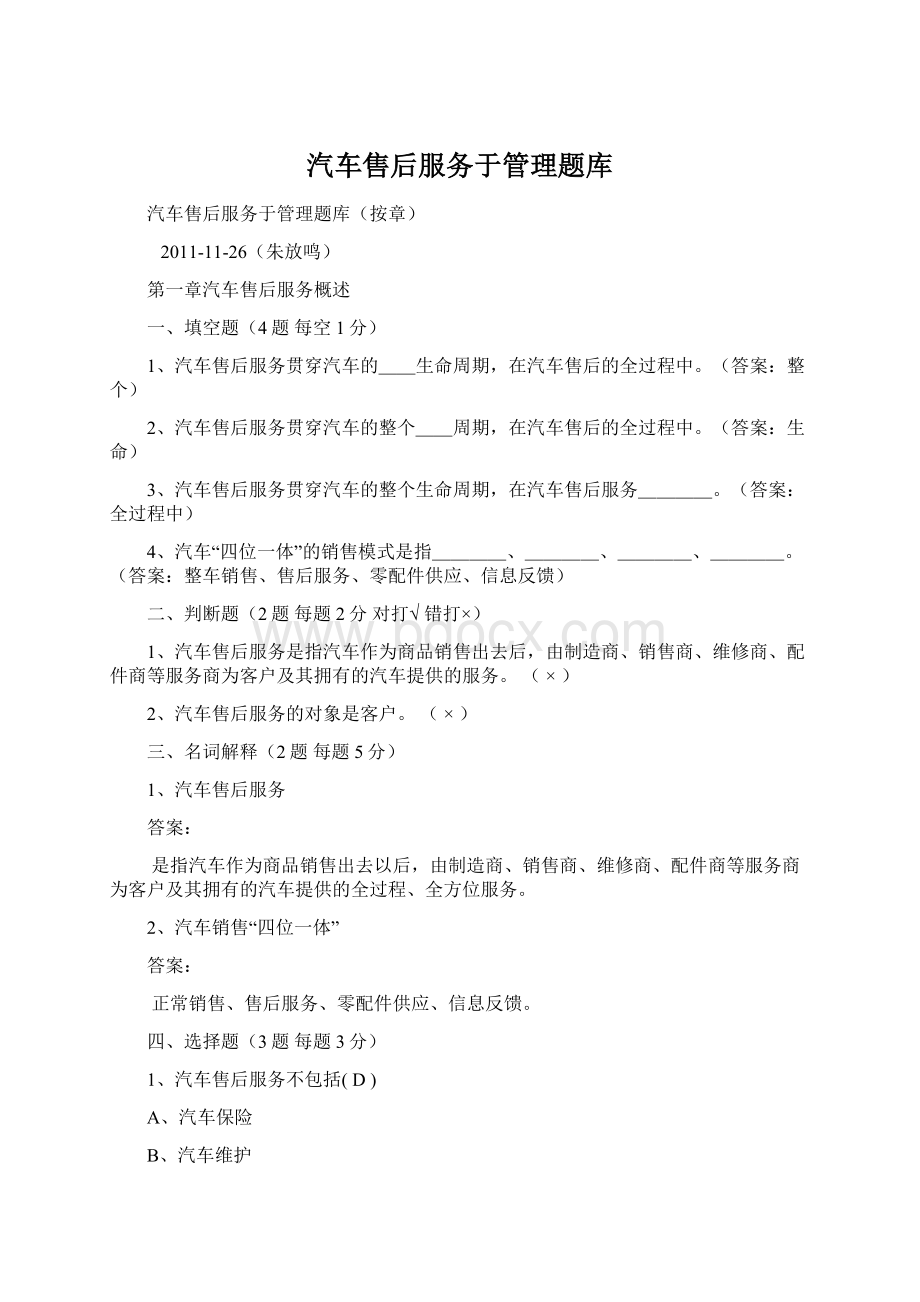 汽车售后服务于管理题库文档格式.docx