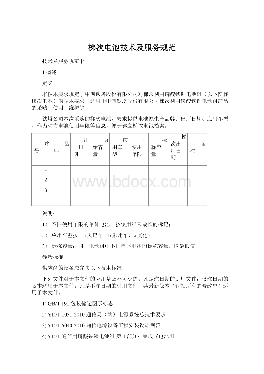 梯次电池技术及服务规范.docx_第1页