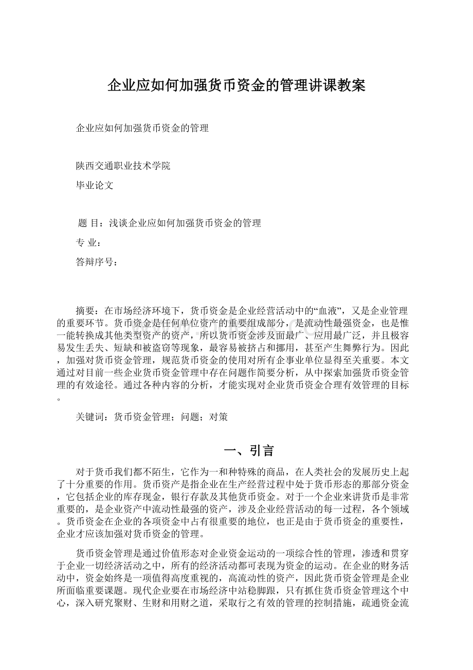 企业应如何加强货币资金的管理讲课教案Word下载.docx