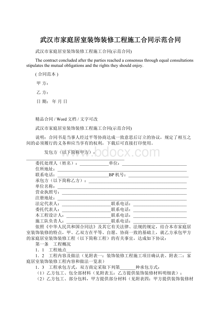 武汉市家庭居室装饰装修工程施工合同示范合同.docx