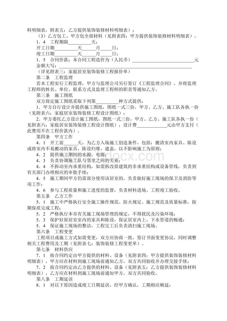 武汉市家庭居室装饰装修工程施工合同示范合同.docx_第2页