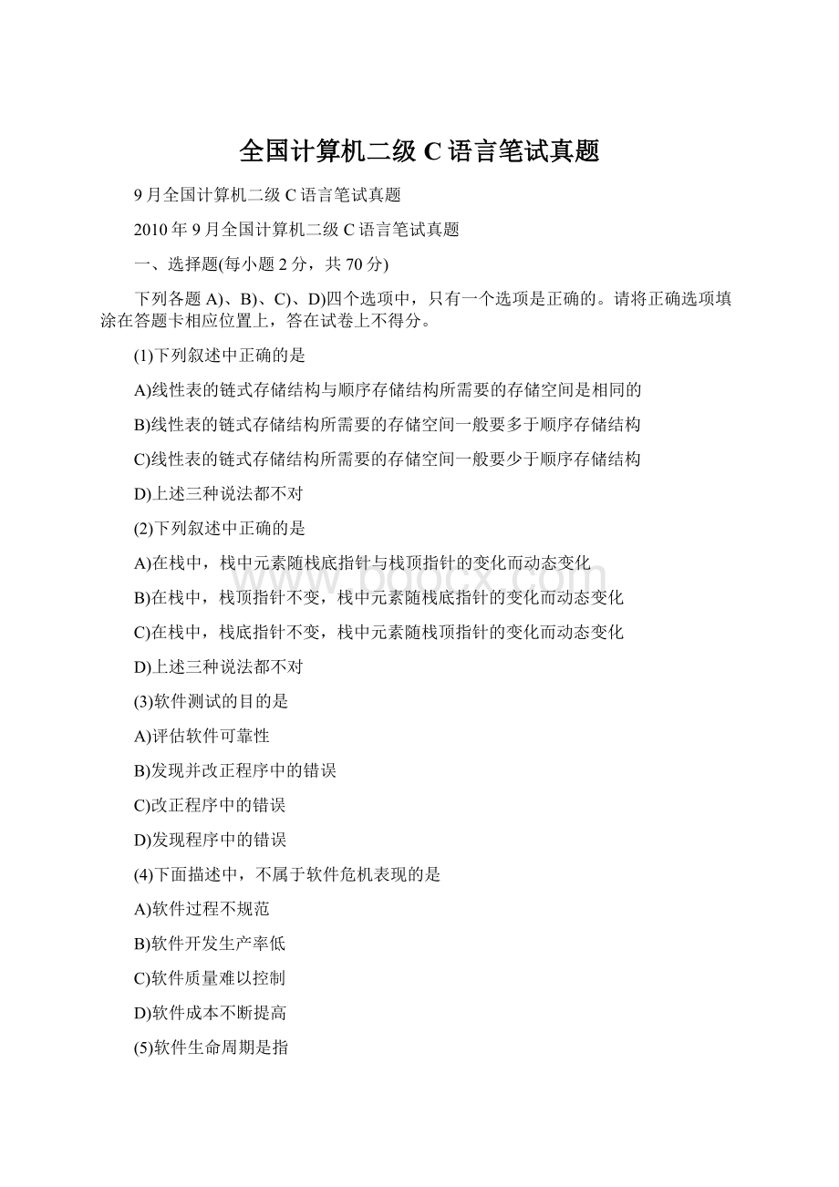 全国计算机二级C语言笔试真题Word格式文档下载.docx_第1页