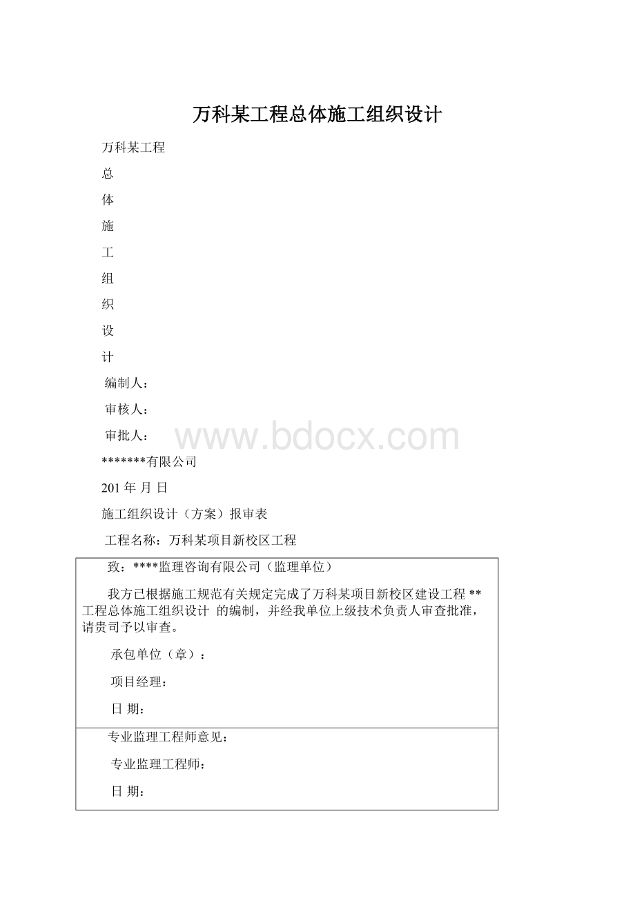 万科某工程总体施工组织设计.docx