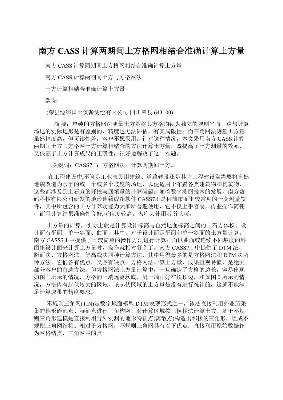 南方CASS计算两期间土方格网相结合准确计算土方量.docx