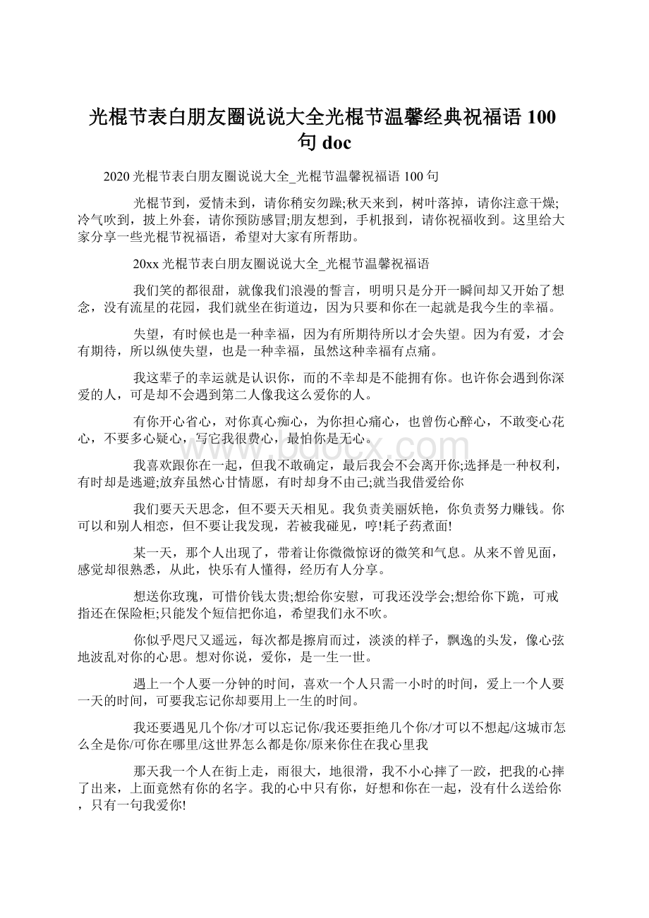 光棍节表白朋友圈说说大全光棍节温馨经典祝福语100句docWord格式.docx