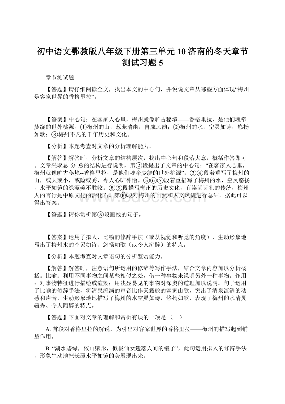 初中语文鄂教版八年级下册第三单元10 济南的冬天章节测试习题5.docx_第1页