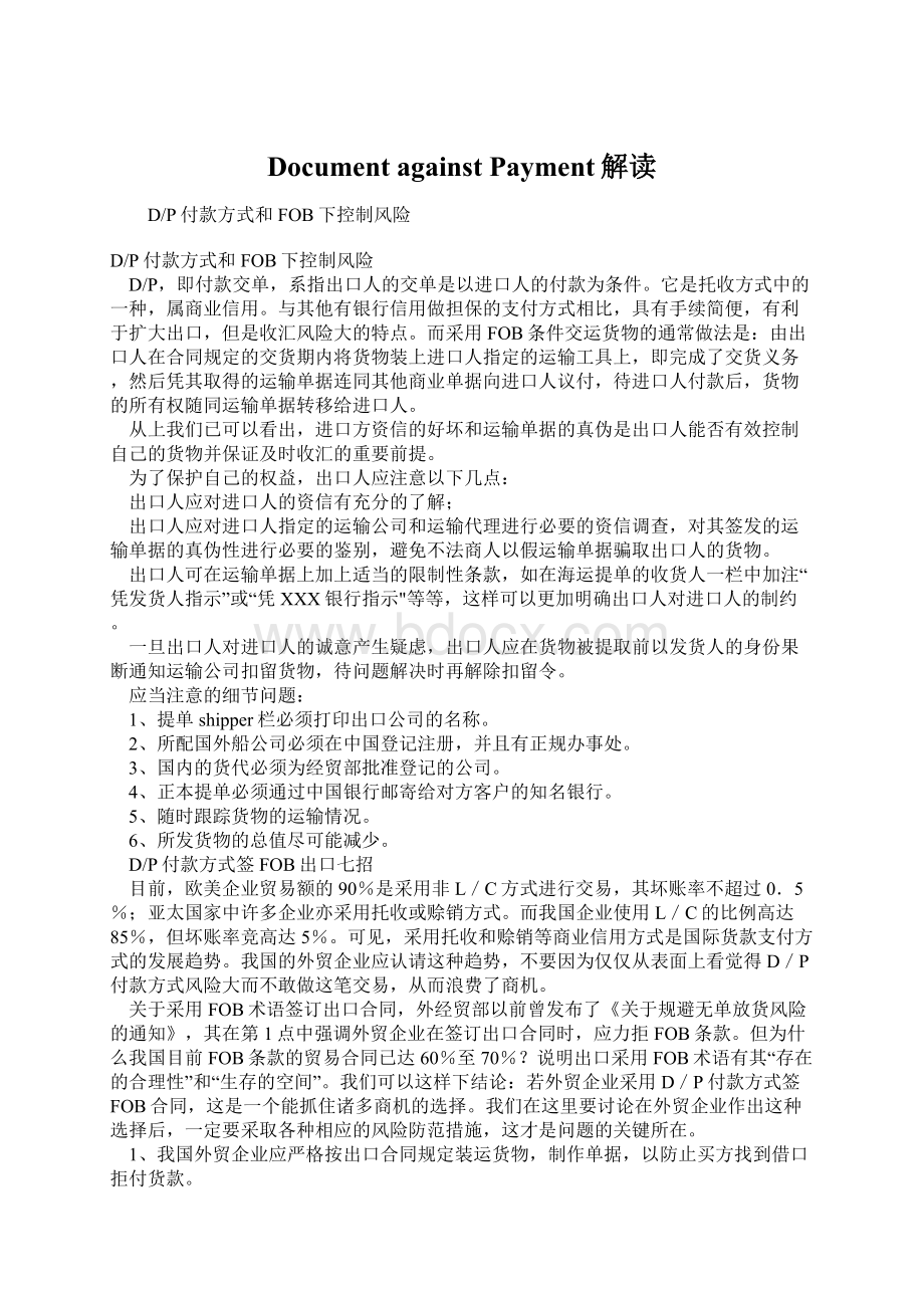 Document against Payment解读Word下载.docx_第1页