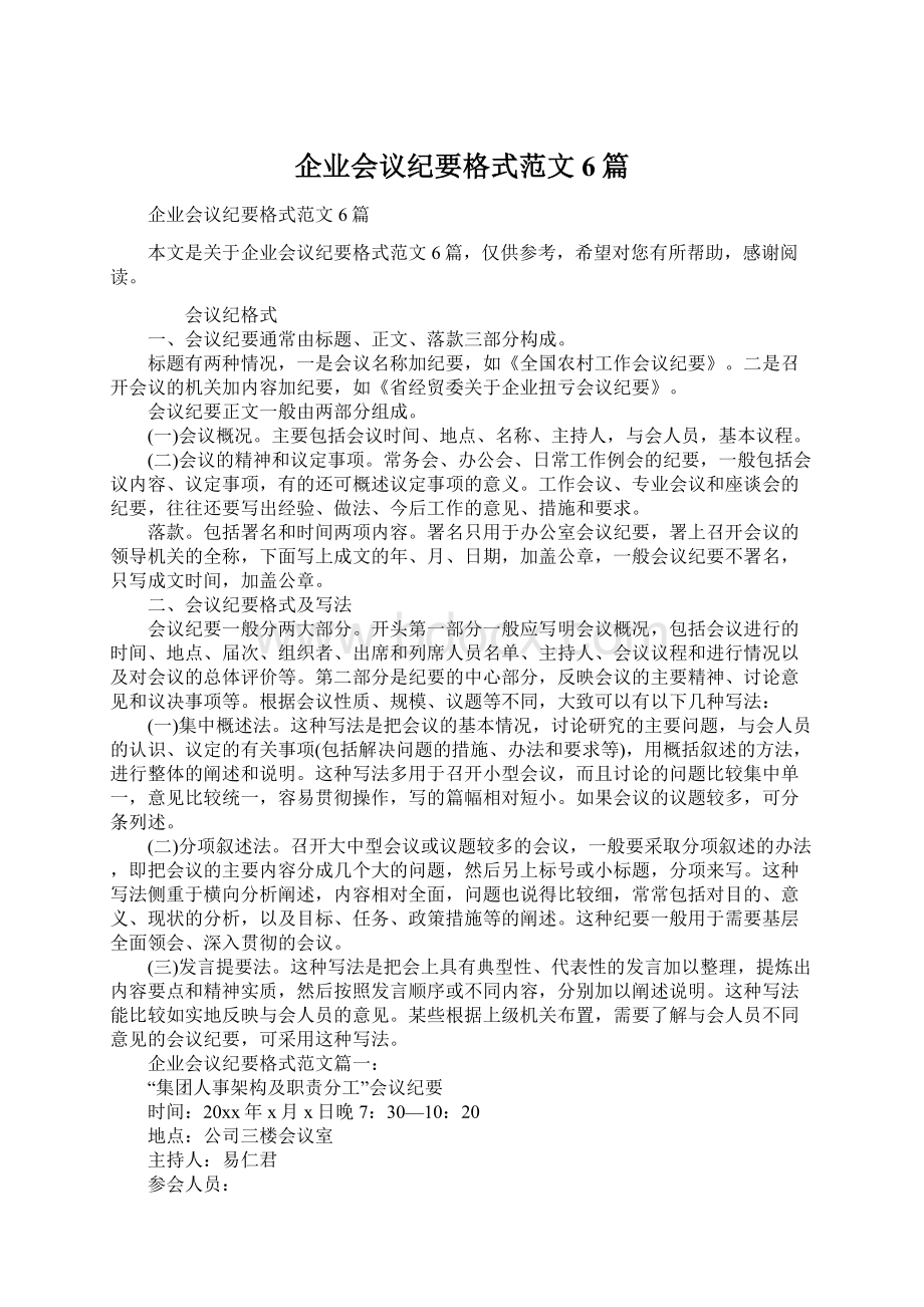 企业会议纪要格式范文6篇.docx_第1页