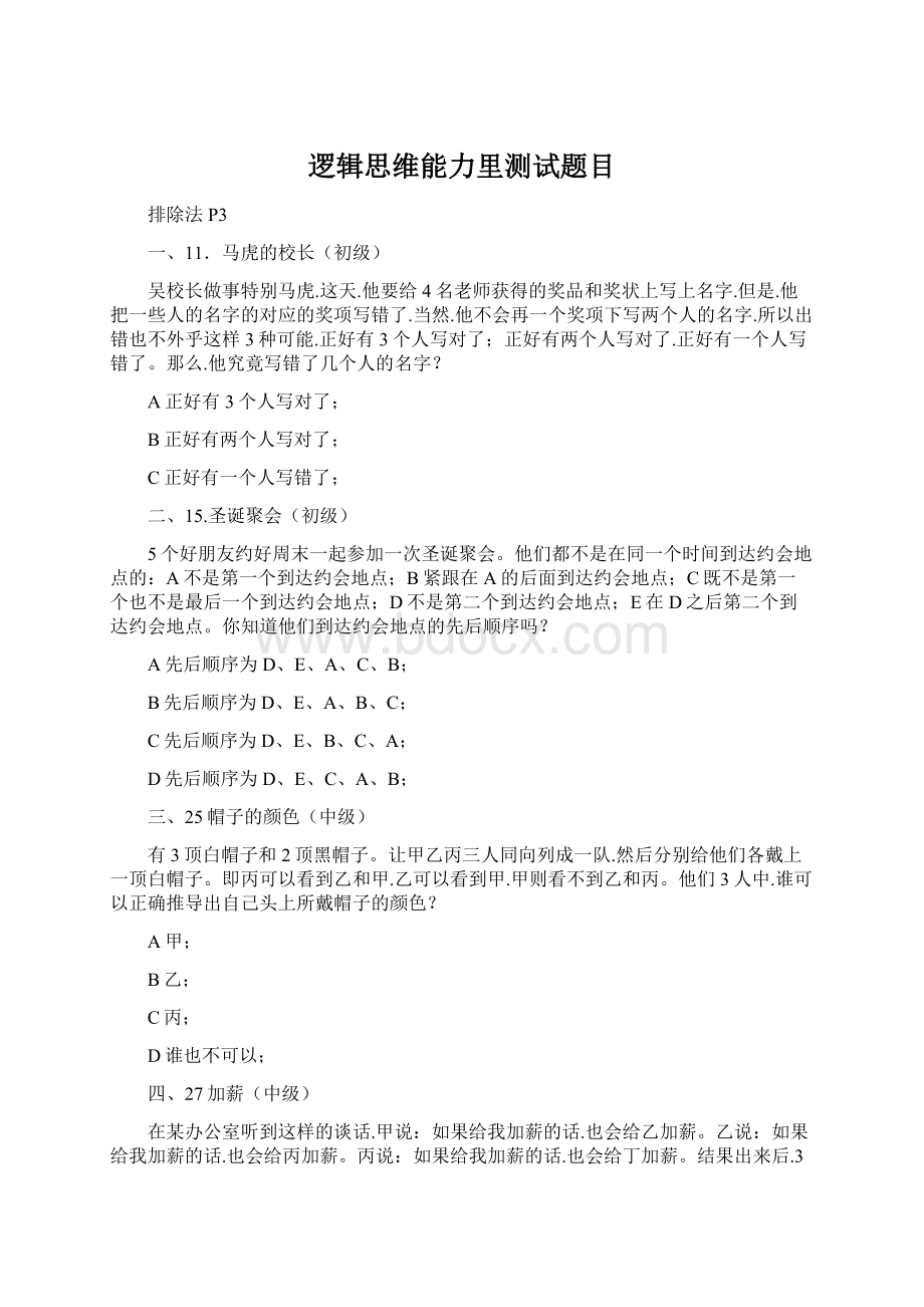 逻辑思维能力里测试题目文档格式.docx_第1页