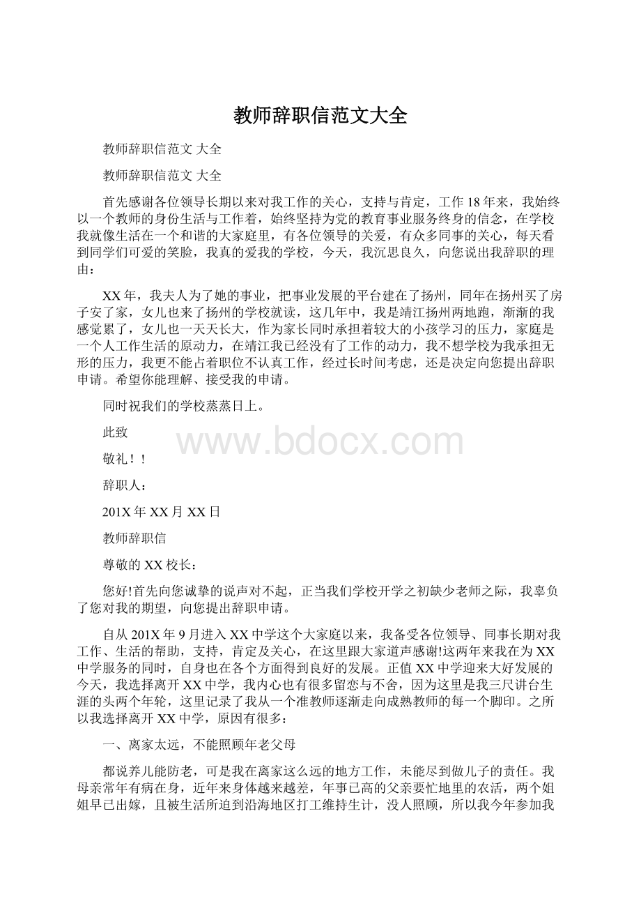 教师辞职信范文大全Word文档格式.docx_第1页