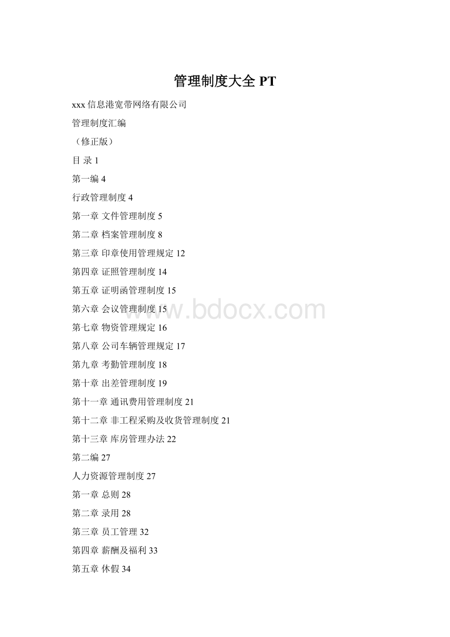 管理制度大全PTWord格式.docx_第1页