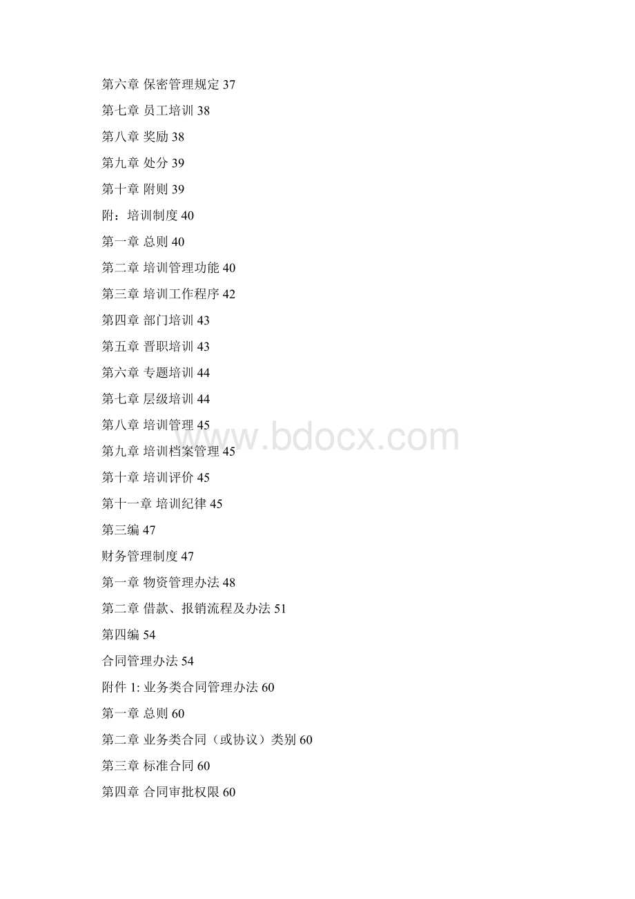 管理制度大全PTWord格式.docx_第2页