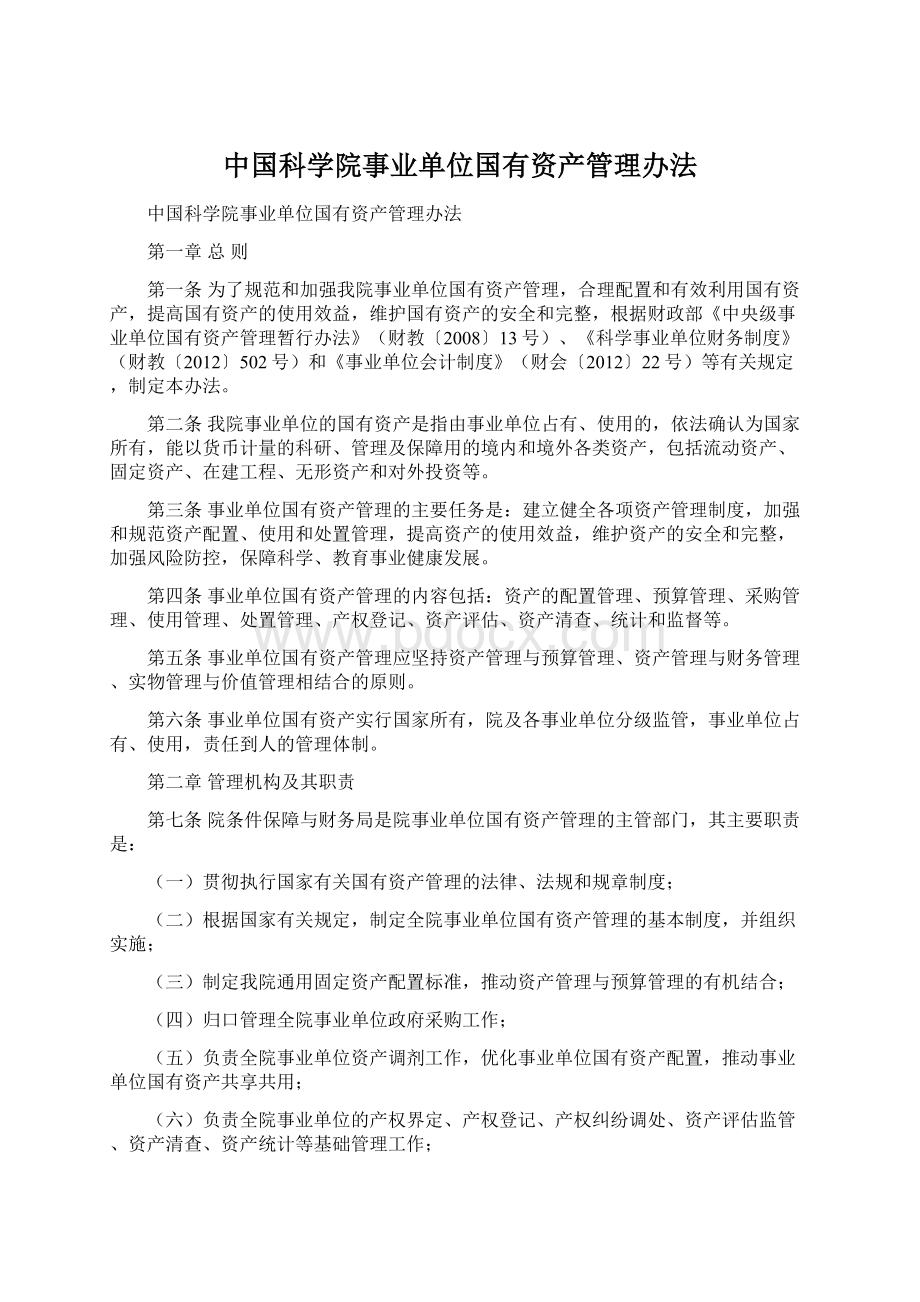 中国科学院事业单位国有资产管理办法Word格式文档下载.docx