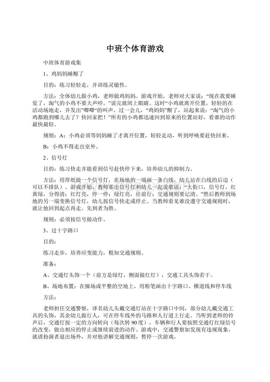 中班个体育游戏文档格式.docx