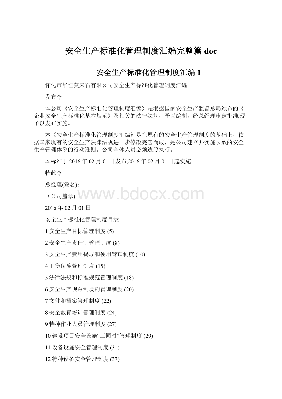 安全生产标准化管理制度汇编完整篇doc.docx_第1页