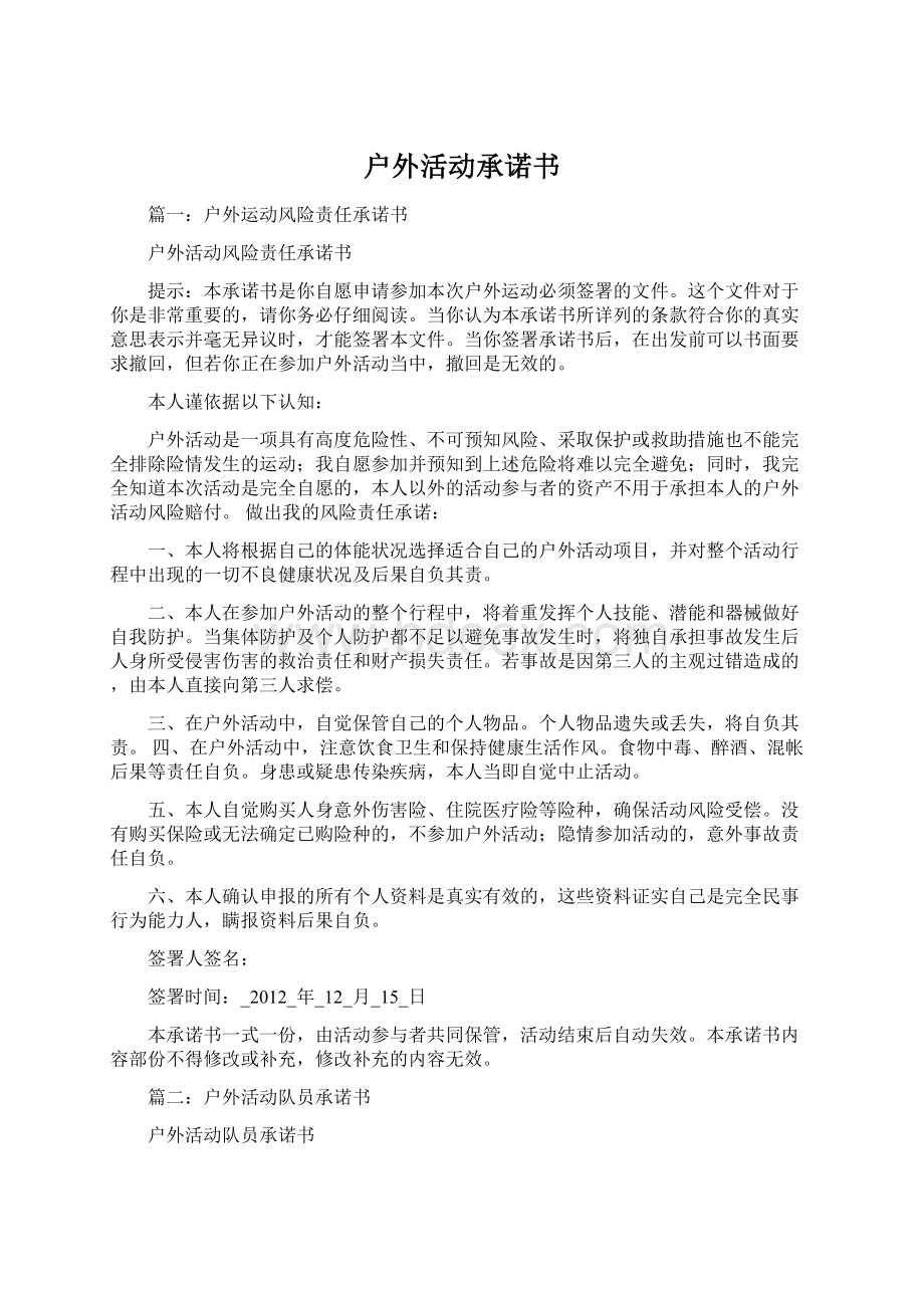 户外活动承诺书.docx_第1页