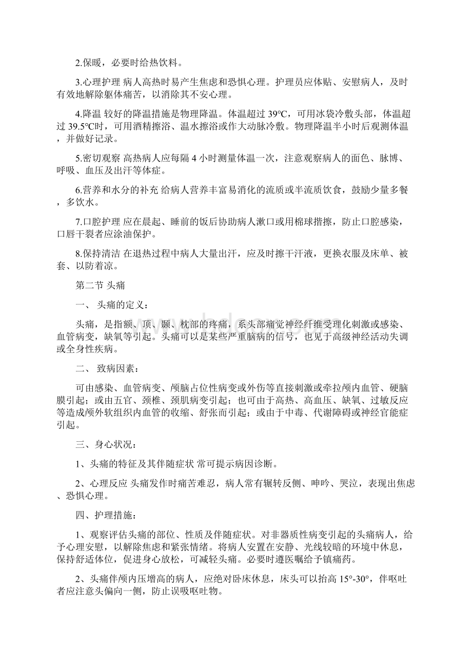 常见症状观察及护理.docx_第2页