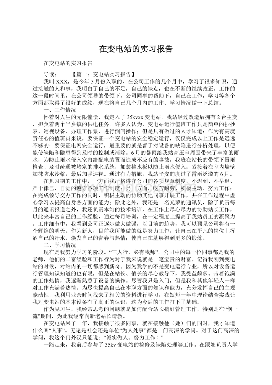 在变电站的实习报告.docx