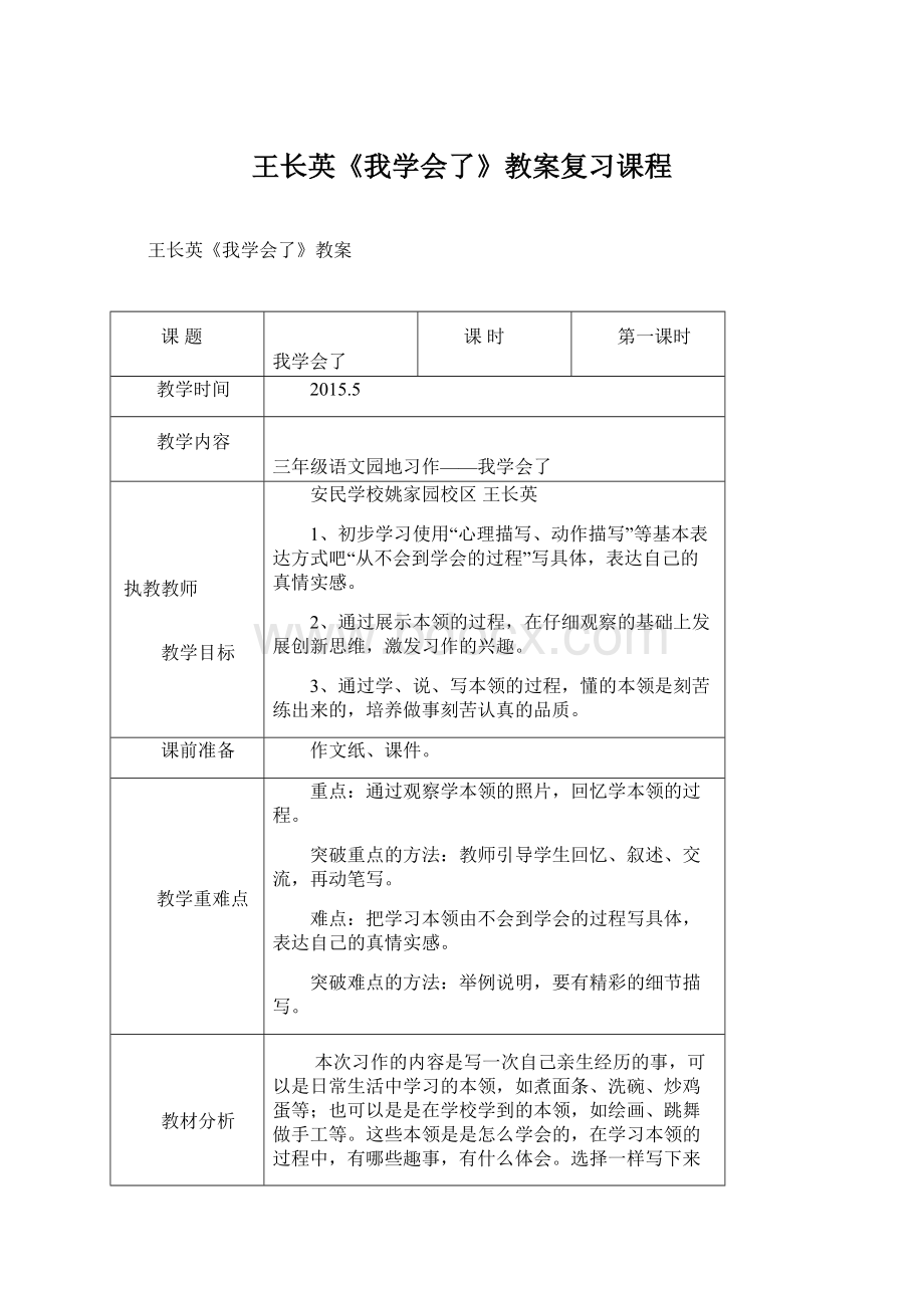 王长英《我学会了》教案复习课程Word文档格式.docx_第1页