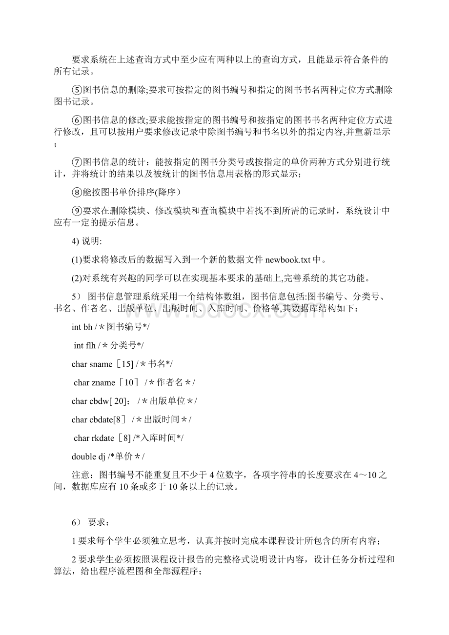 图书信息管理系统C语言课程设计报告.docx_第3页