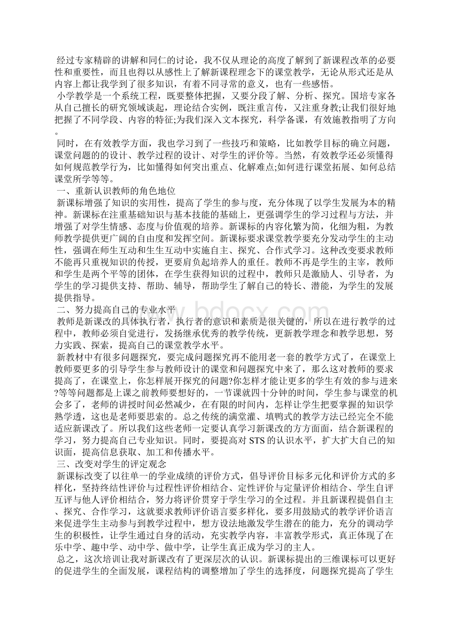 国培教师培训心得体会三篇 教师培训心得体会.docx_第3页