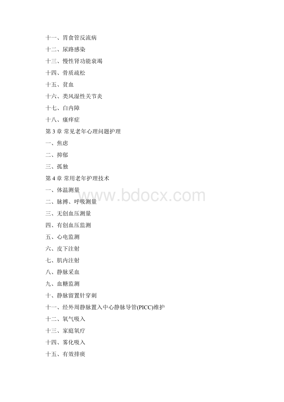 老年护理实践指南试行版Word格式文档下载.docx_第2页