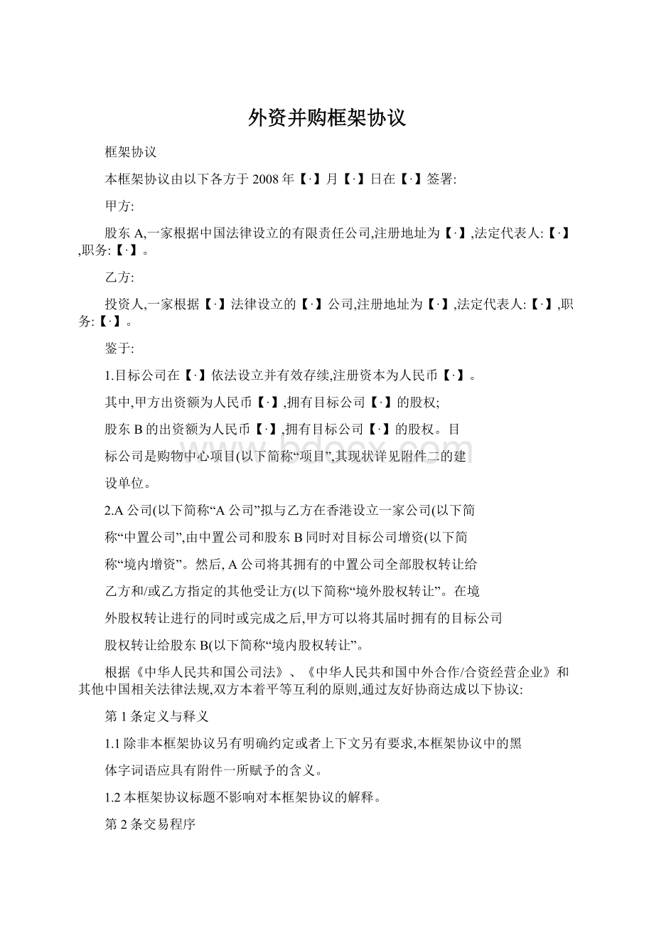 外资并购框架协议文档格式.docx_第1页