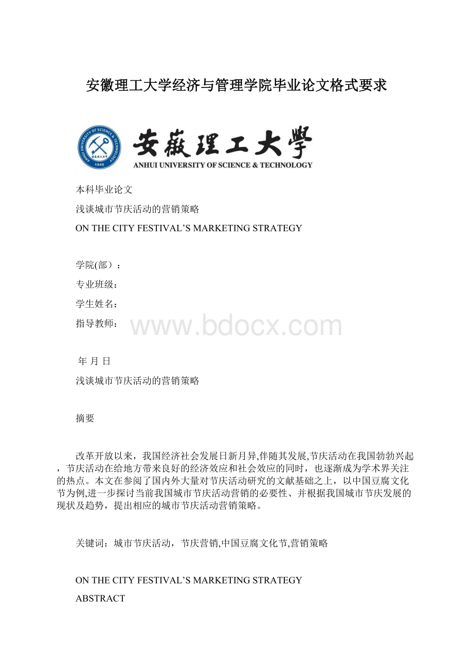 安徽理工大学经济与管理学院毕业论文格式要求.docx_第1页